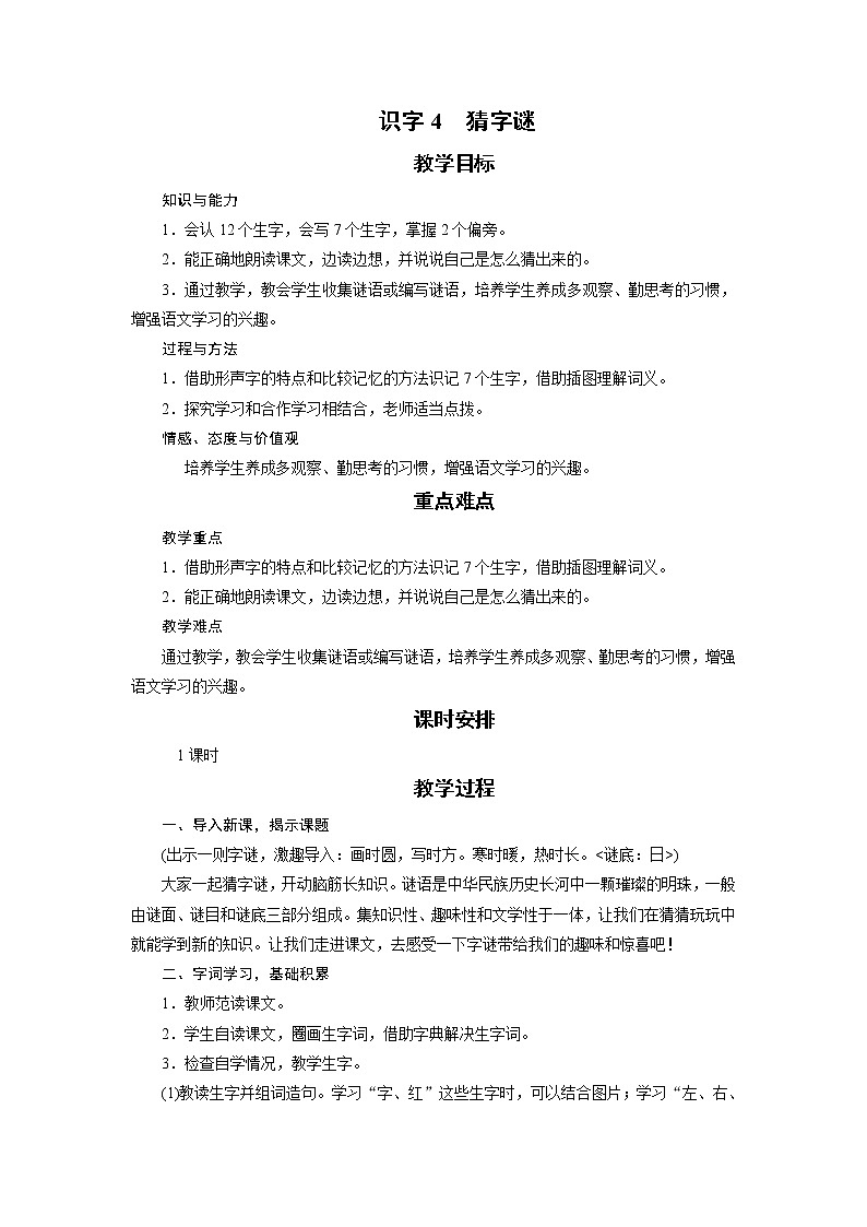 部编版(五四制)语文一下 识字4.《猜字谜》 课件+教案+练习01