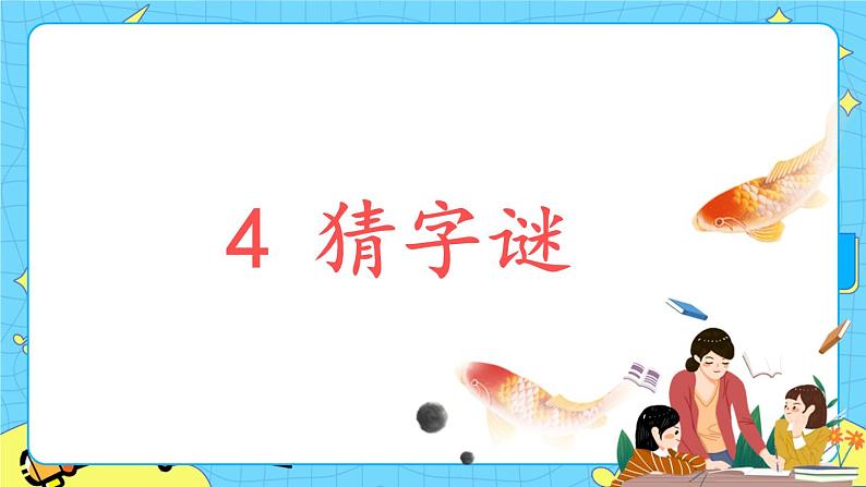 部编版(五四制)语文一下 识字4.《猜字谜》 课件+教案+练习01