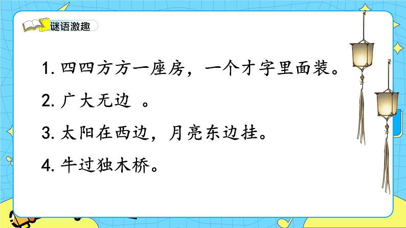 部编版(五四制)语文一下 识字4.《猜字谜》 课件+教案+练习03