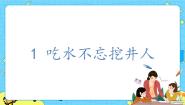 小学语文人教部编版 (五四制)一年级下册1 吃水不忘挖井人优质ppt课件
