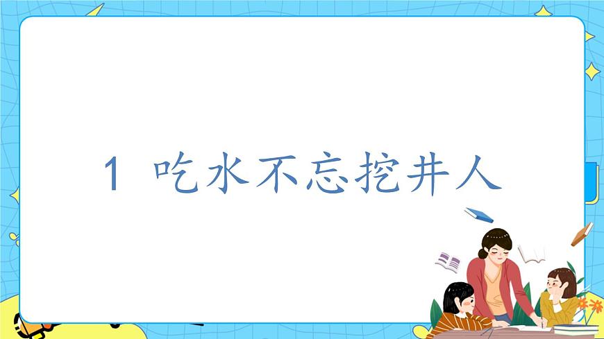 部編版（五四制）語文一下 1.《吃水不忘挖井人》課件第1頁