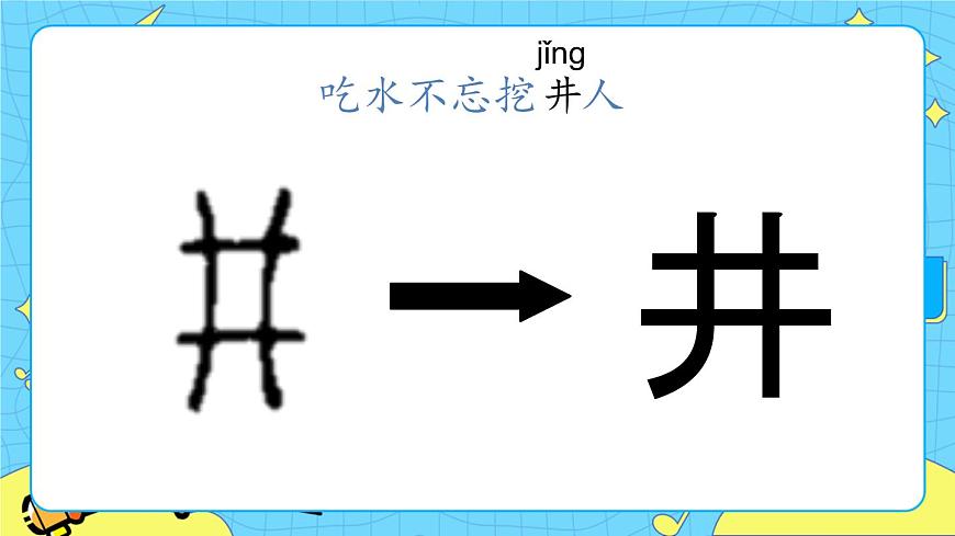 部編版（五四制）語文一下 1.《吃水不忘挖井人》課件第3頁