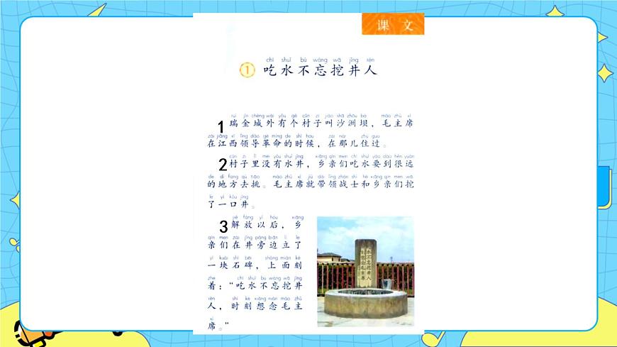 部編版（五四制）語文一下 1.《吃水不忘挖井人》課件第5頁