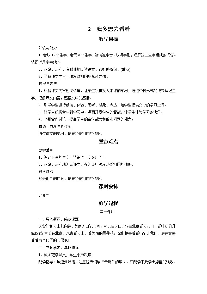 部编版(五四制)语文一下 2 《我多想去看看》教案第1页