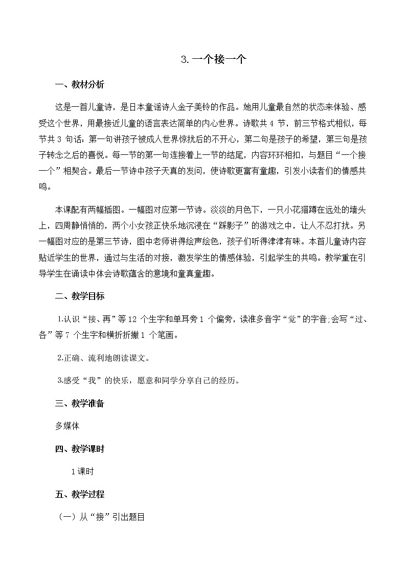 部编版(五四制)语文一下 3.《一个接一个》课件+教案+练习01