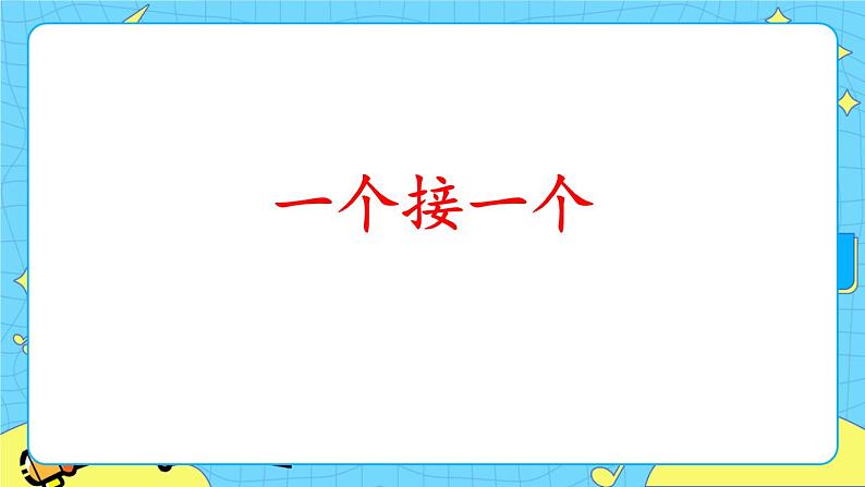 部编版(五四制)语文一下 3.《一个接一个》课件+教案+练习03