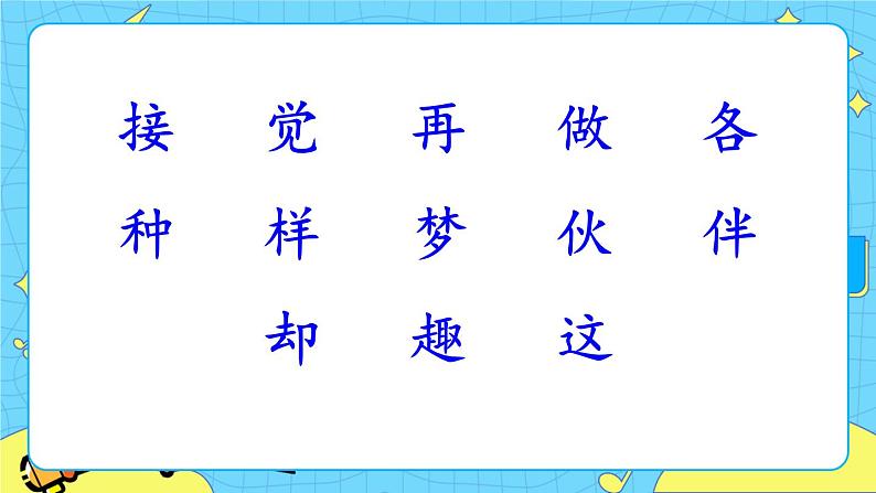 部编版(五四制)语文一下 3.《一个接一个》课件+教案+练习04