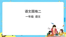 部編版（五四制）語文一下 語文園地二 課件+教案