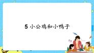 小学语文人教部编版 (五四制)一年级下册5 小公鸡和小鸭子一等奖ppt课件
