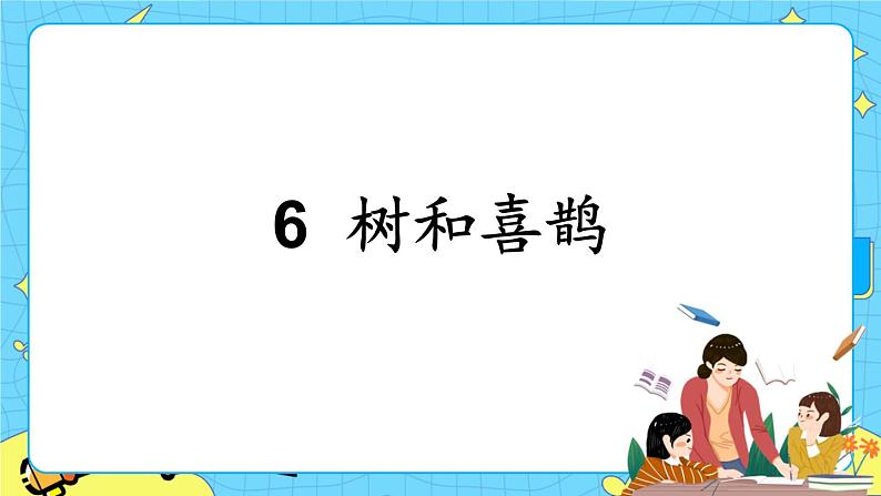 部编版(五四制)语文一下 6.《树和喜鹊》课件+教案+练习01