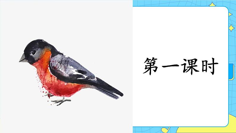 部编版(五四制)语文一下 6.《树和喜鹊》课件+教案+练习02