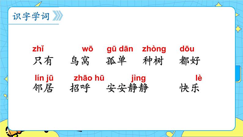部编版(五四制)语文一下 6.《树和喜鹊》课件+教案+练习05