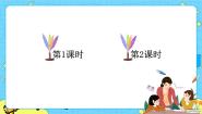 小学语文人教部编版 (五四制)一年级下册7 怎么都快乐一等奖课件ppt