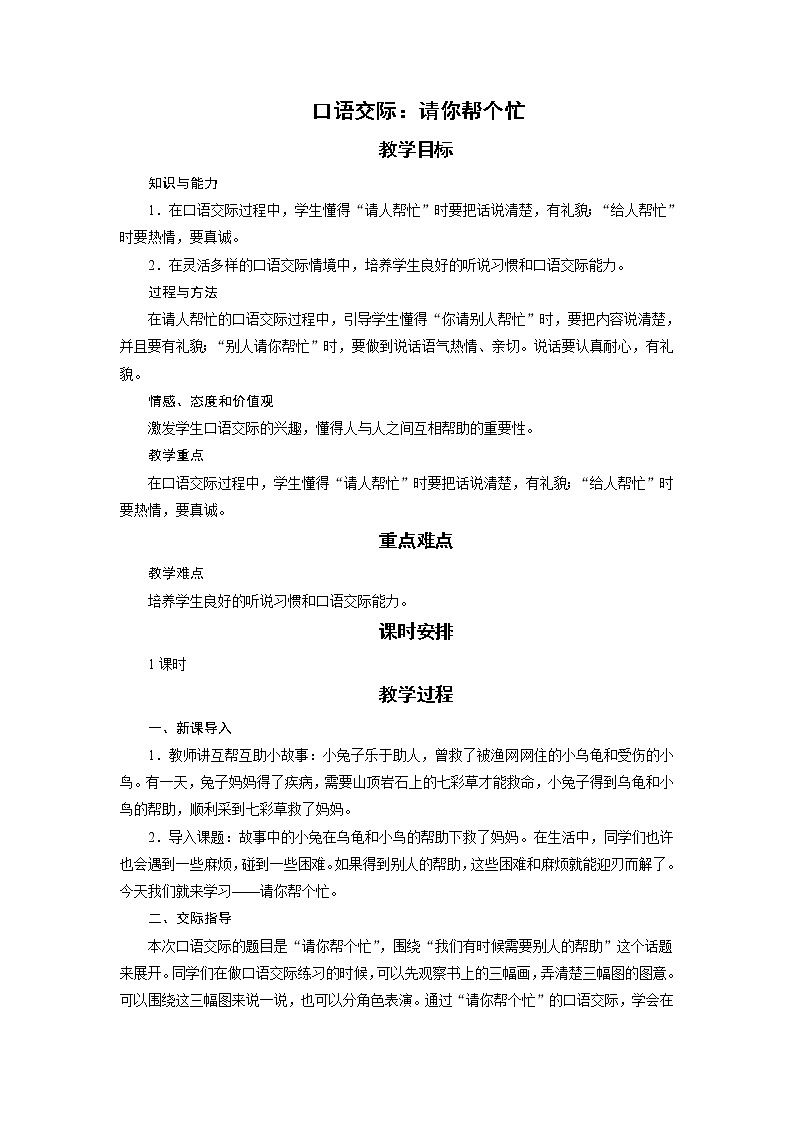 部编版(五四制)语文一下 口语交际:请你帮个忙 课件+教案01