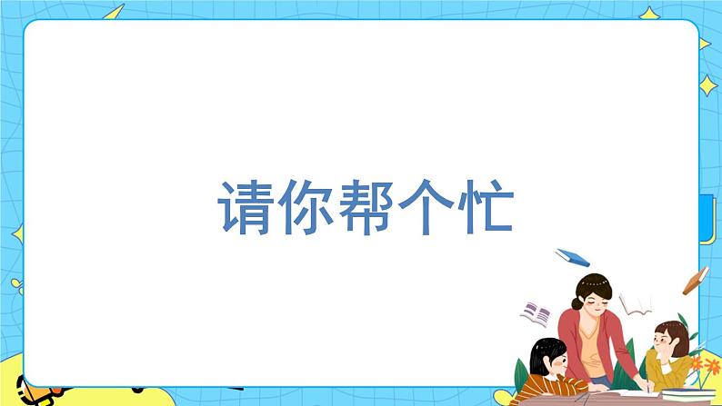 部编版(五四制)语文一下 口语交际:请你帮个忙 课件+教案02
