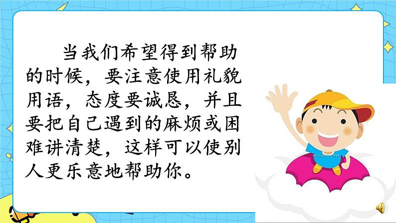 部编版(五四制)语文一下 口语交际:请你帮个忙 课件+教案06