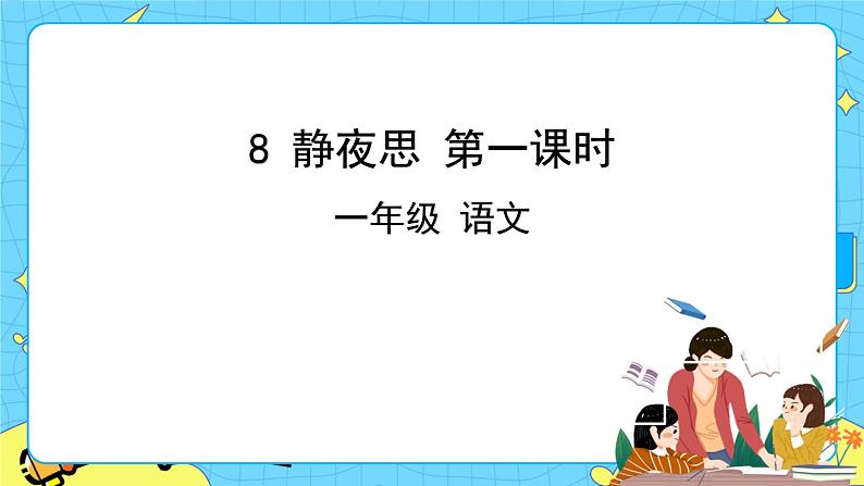 部编版(五四制)语文一下 8. 《静夜思》课件+教案+练习01