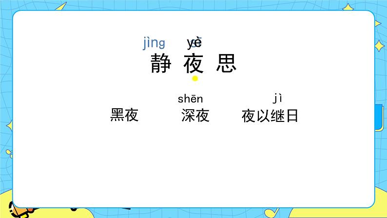 部编版(五四制)语文一下 8. 《静夜思》课件+教案+练习06