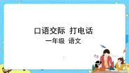 小学语文口语交际：打电话优秀课件ppt