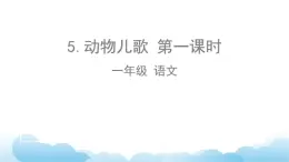 部編版（五四制）語文一下 識字5.動物兒歌 課件+教案+練習（無法編輯）
