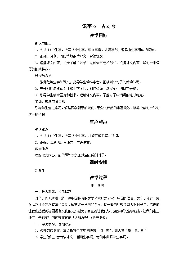 部编版(五四制)语文一下 识字6 《古对今》 课件+教案+练习01