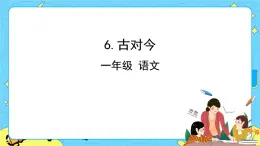 部編版（五四制）語文一下 識字6 《古對今》 課件+教案+練習