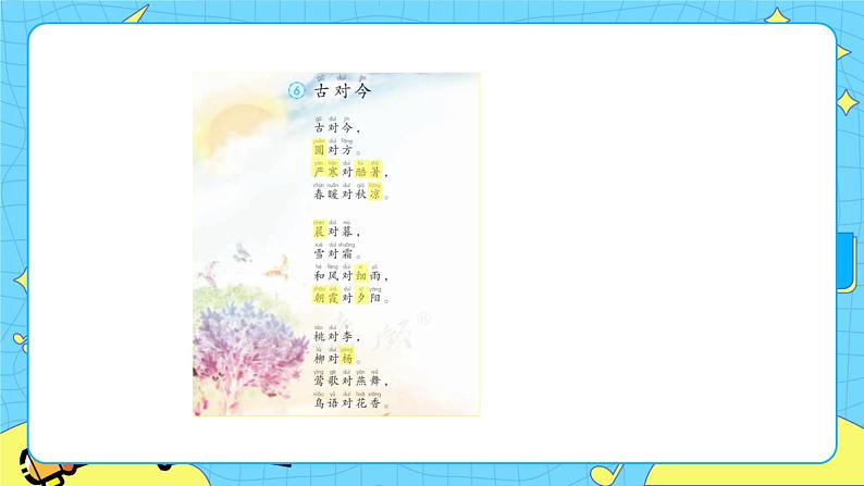 部编版(五四制)语文一下 识字6 《古对今》 课件+教案+练习02