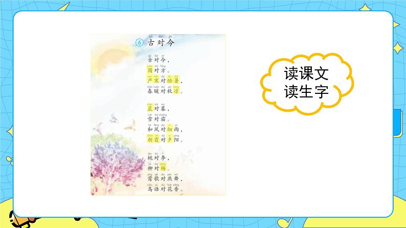 部编版(五四制)语文一下 识字6 《古对今》 课件+教案+练习03