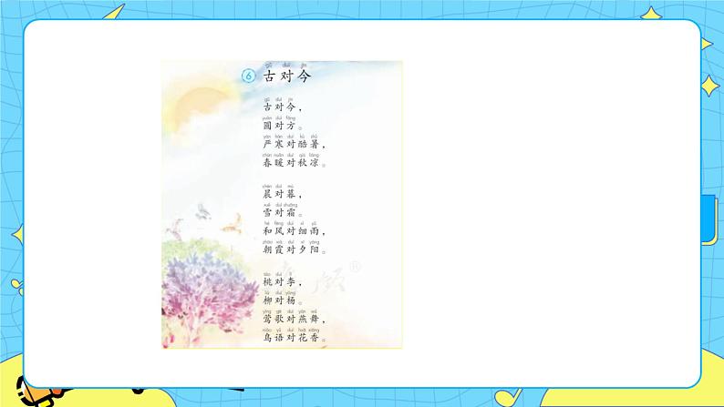部编版(五四制)语文一下 识字6 《古对今》 课件+教案+练习05