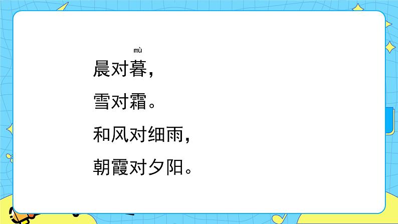 部编版(五四制)语文一下 识字6 《古对今》 课件+教案+练习07