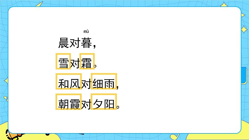 部编版(五四制)语文一下 识字6 《古对今》 课件+教案+练习08