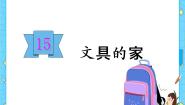 小学15 文具的家获奖课件ppt