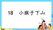 小学语文人教部编版 (五四制)一年级下册课文 518 小猴子下山精品课件ppt