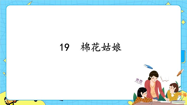 部编版(五四制)语文一下 19. 《棉花姑娘》课件+教案+练习01