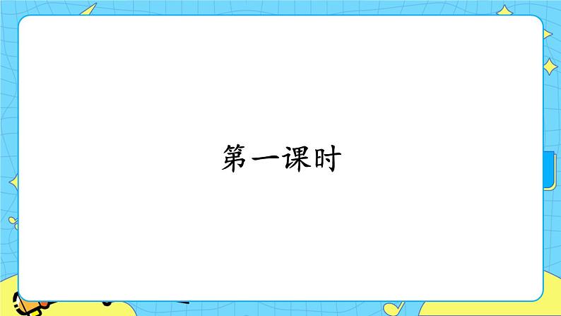部编版(五四制)语文一下 19. 《棉花姑娘》课件+教案+练习02