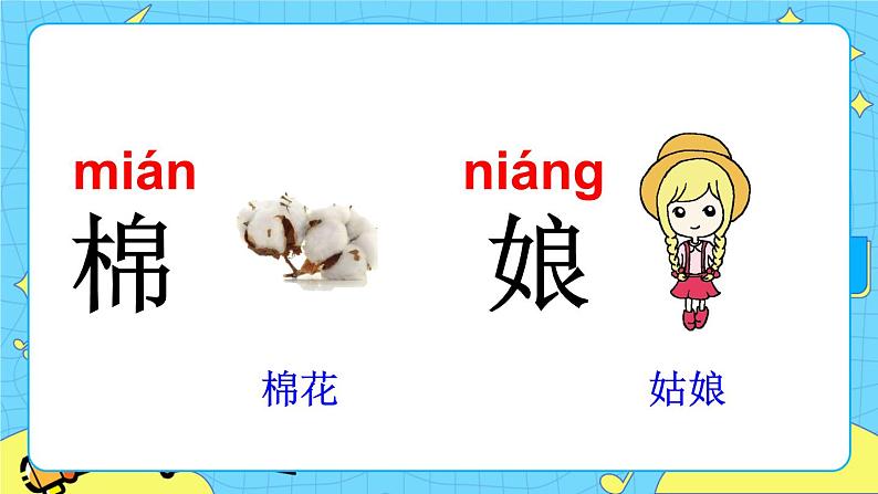 部编版(五四制)语文一下 19. 《棉花姑娘》课件+教案+练习04