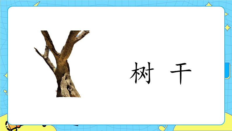 部编版(五四制)语文一下 19. 《棉花姑娘》课件+教案+练习07