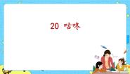 人教部编版 (五四制)一年级下册20 咕咚公开课课件ppt