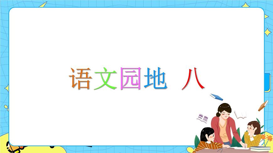 部編版（五四制）語文一下 語文園地八 課件第1頁