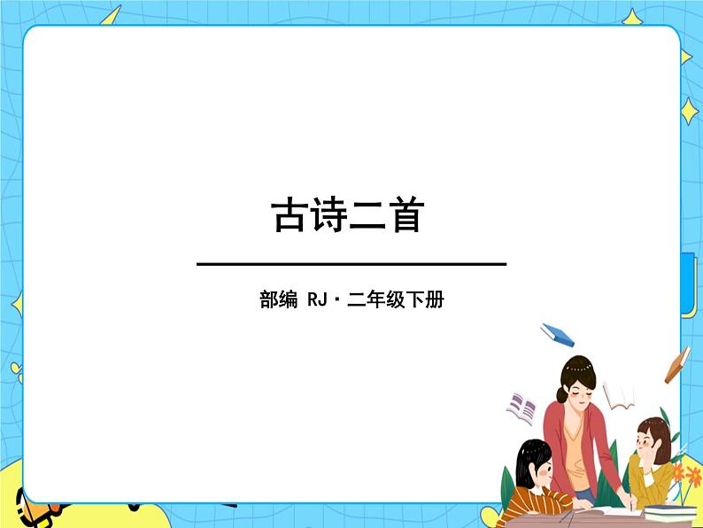 部编版(五四制)语文二下 1 古诗二首 课件+教案+练习01
