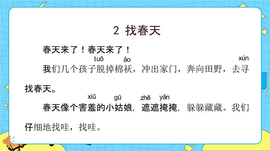 部編版（五四制）語文二下 2 找春天 課件第5頁