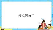 人教部编版 (五四制)二年级下册课文 2语文园地二优秀ppt课件