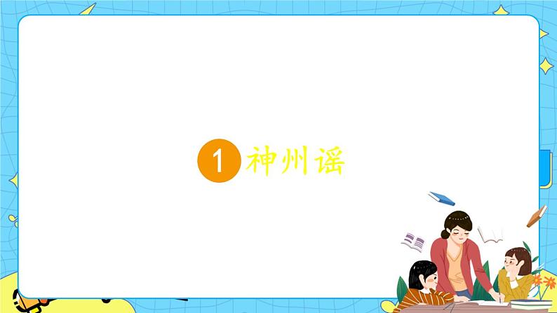 部编版(五四制)语文二下 识字1 神州谣 课件+教案+练习02