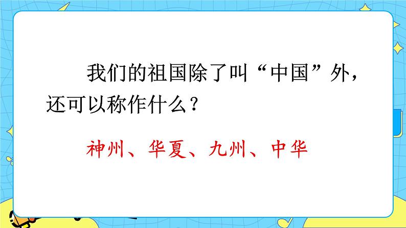 部编版(五四制)语文二下 识字1 神州谣 课件+教案+练习04