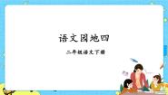 小学语文语文园地四优质ppt课件