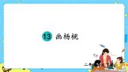 小学语文人教部编版 (五四制)二年级下册13 画杨桃获奖课件ppt