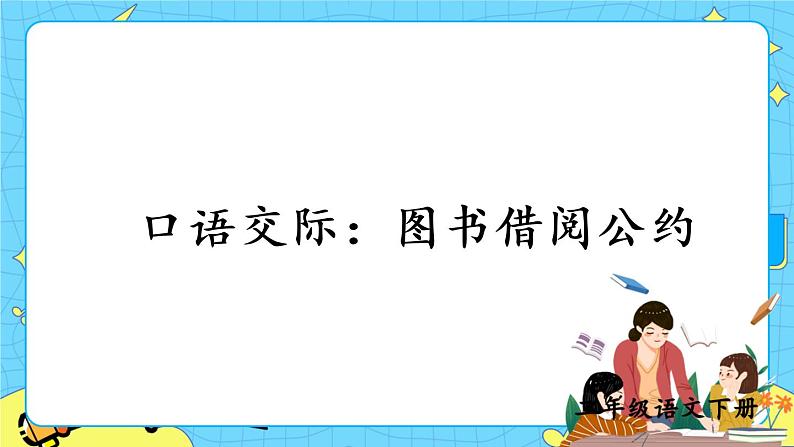 部编版(五四制)语文二下 口语交际:图书借阅公约 课件+教案+练习01