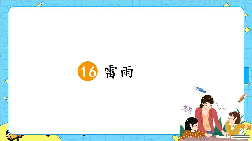 部編版（五四制）語(yǔ)文二下 16 雷雨 課件第1頁(yè)