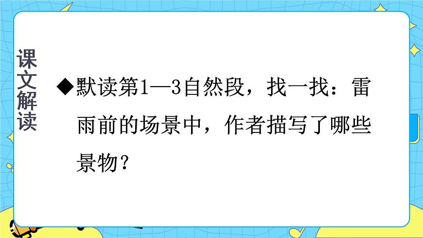 部編版（五四制）語(yǔ)文二下 16 雷雨 課件第8頁(yè)
