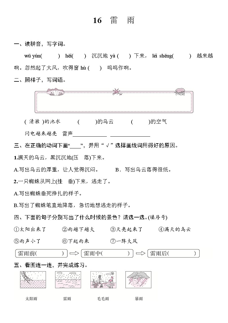 部編版（五四制）語(yǔ)文二下 16　雷雨 練習(xí)第1頁(yè)